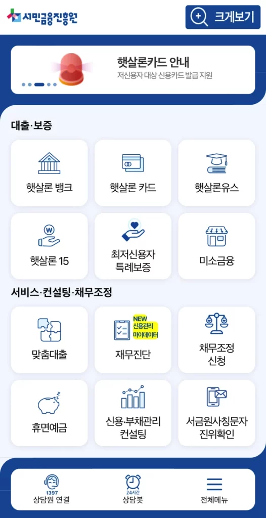 서민금융진흥회앱-메인-화면